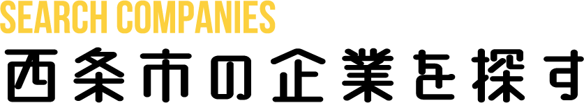西条市の企業を探す