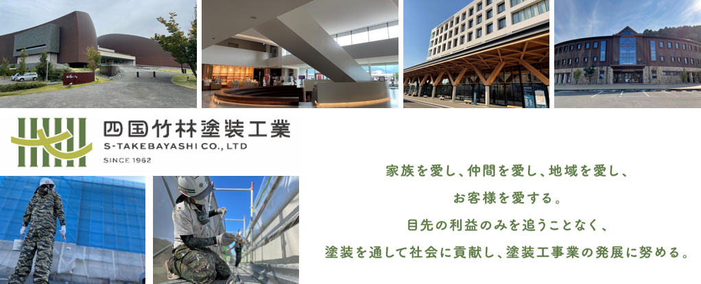 四国竹林塗装工業株式会社