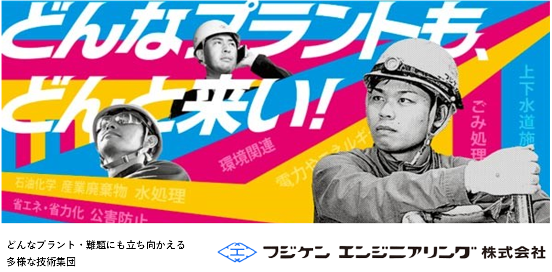 フジケンエンジニアリング株式会社 西条事業所