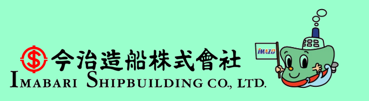 今治造船株式会社