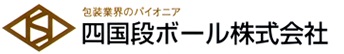 四国段ボール株式会社