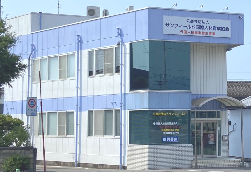 公益社団法人サンフィールド国際人材育成協会